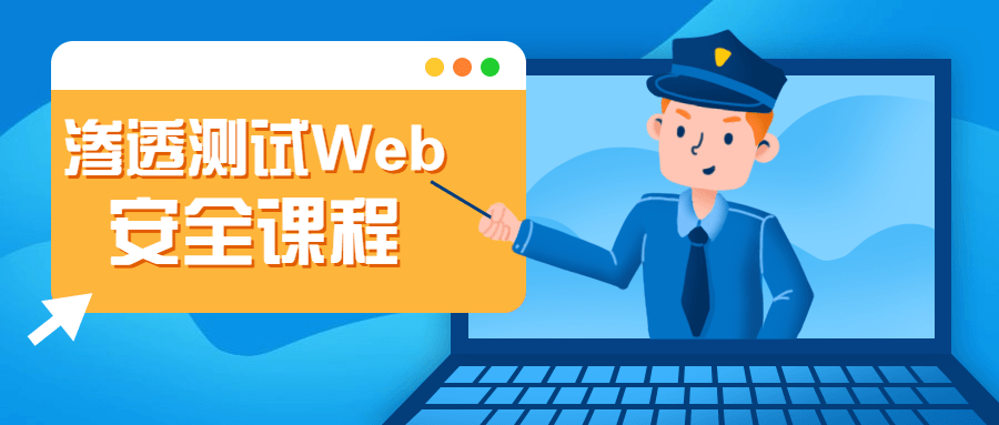 渗透测试Web安全课程 - 小辰精品|源码站™