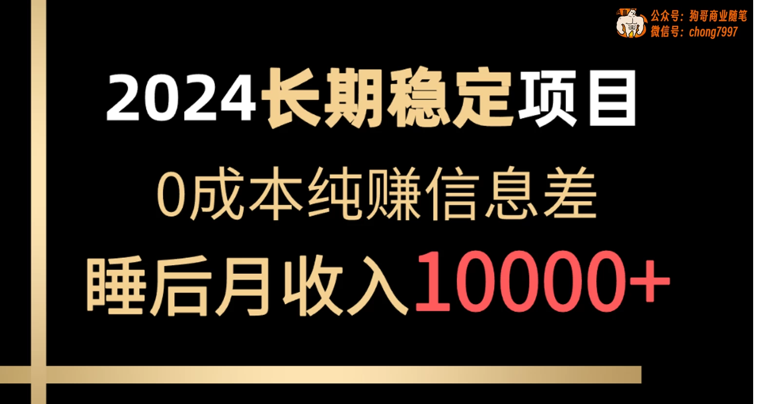 2024年长期稳定项目，各大平台账号批发倒卖，0成本纯赚信息差，实现睡后月收入10000+ - 小辰精品|源码站™
