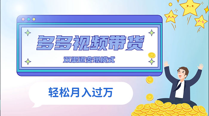多多视频带货，三个月收入近 5 万，全程项目拆解 - 小辰精品|源码站™