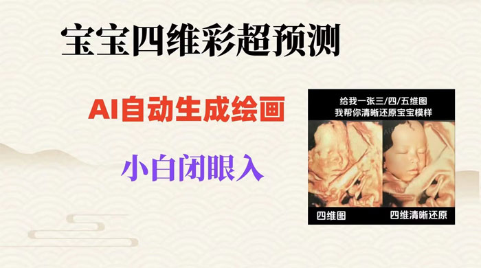 宝宝四维彩超 AI 预测项目，无门槛生成闭眼入日 500+ - 小辰精品|源码站™