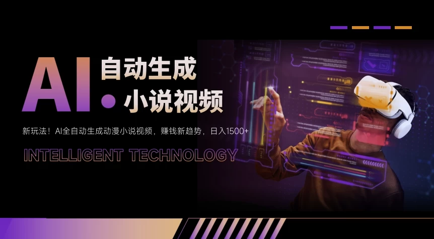 新玩法！AI全自动生成动漫小说视频，赚钱新趋势，日入1500+ - 小辰精品|源码站™