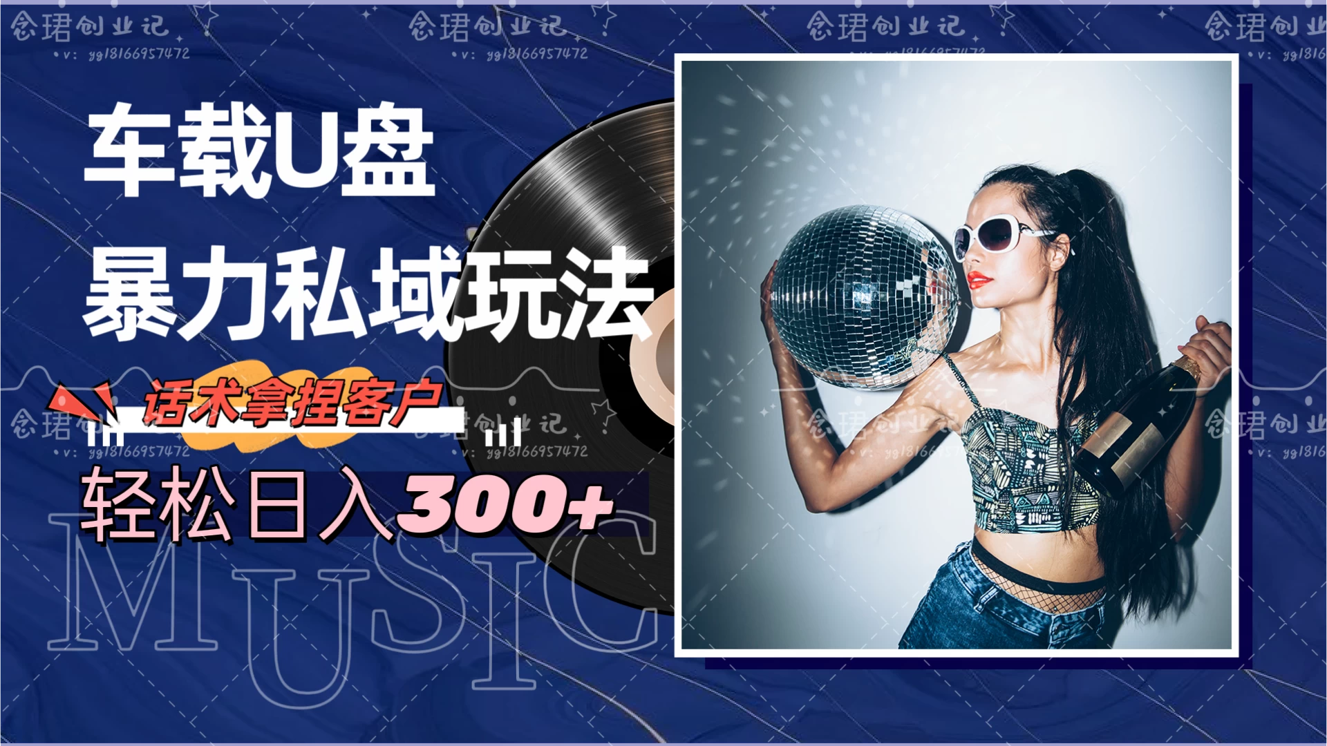 车载U盘暴力私域玩法，轻松日入300+ - 小辰精品|源码站™