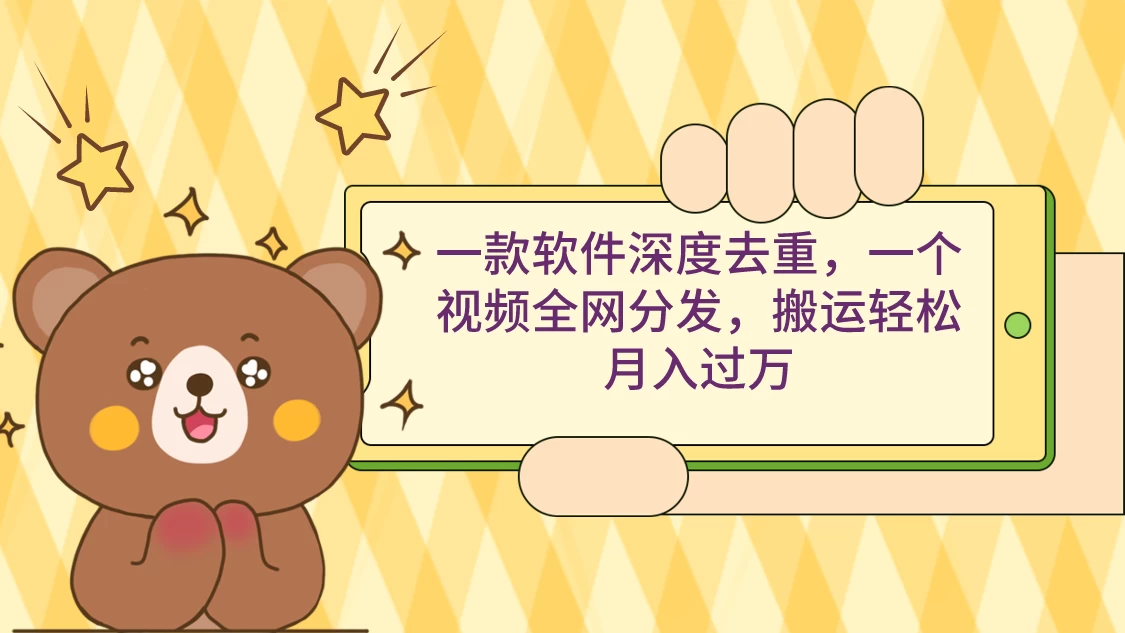 一款软件深度去重，一个视频全网分发，搬运轻松月入过万 - 小辰精品|源码站™