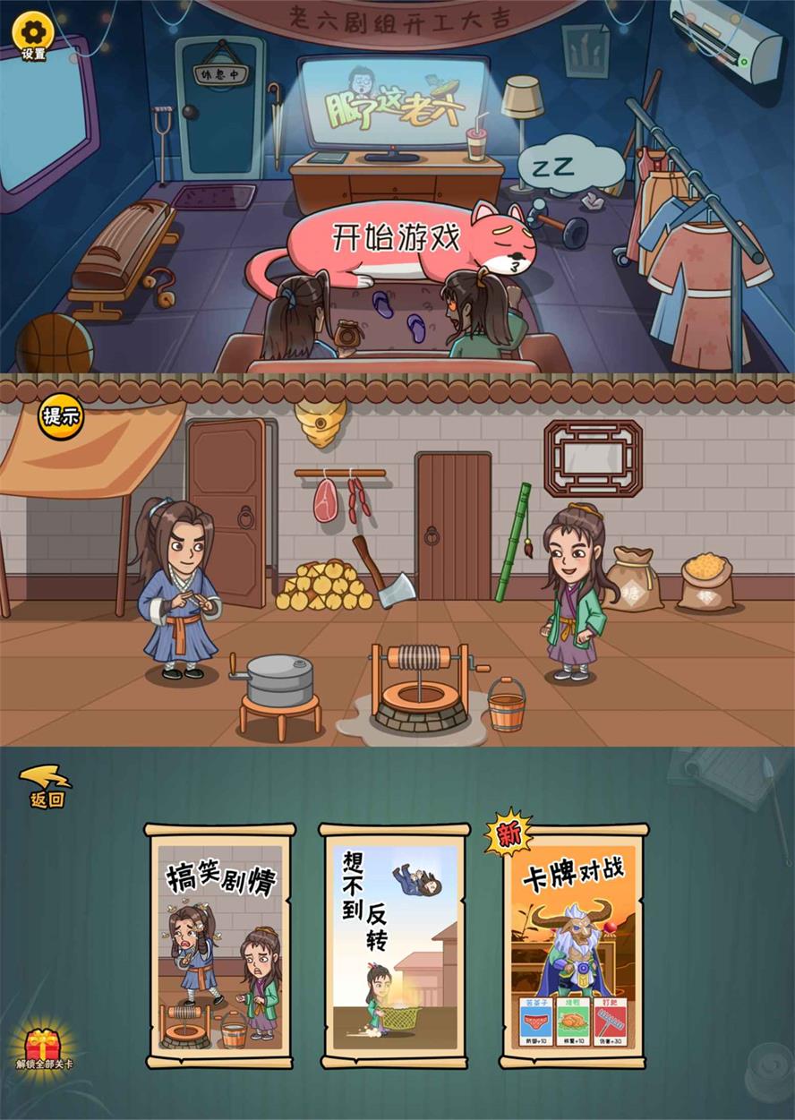 爆笑解谜游戏 服了这老六 去广告版 - 小辰精品|源码站™