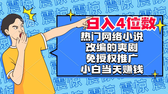 热门网络小说改编的爽剧，免授权推广，新人当天就能赚钱，日入 4 位数 - 小辰精品|源码站™