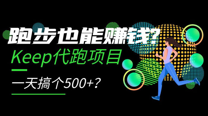 跑步也能赚钱 Keep 代跑项目，一天搞个 500+？ - 小辰精品|源码站™