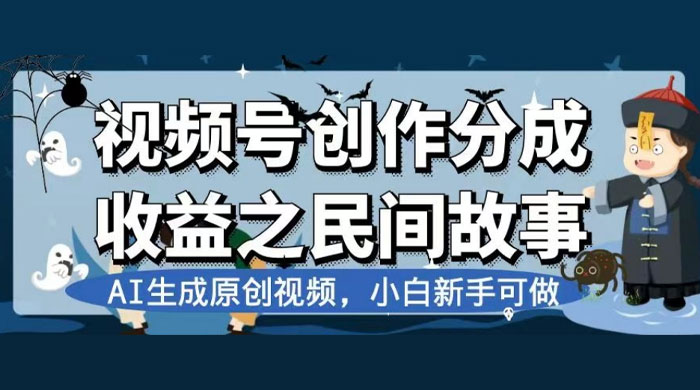 视频号创作分成收益之民间故事，AI 生成原创视频，新手小白可做（揭秘） - 小辰精品|源码站™