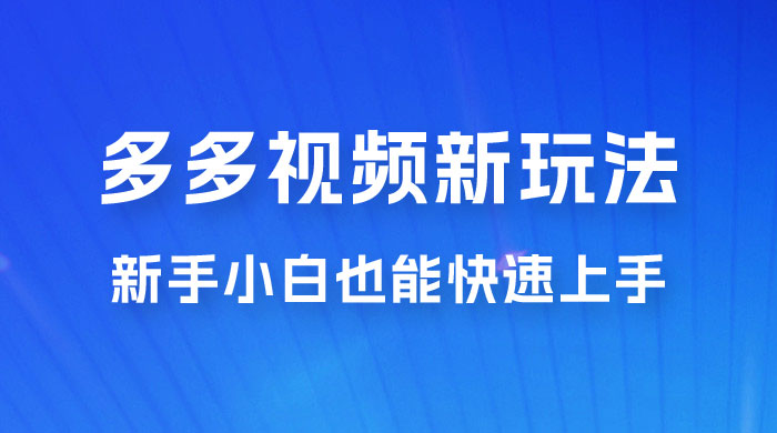 多多视频新玩法揭秘，一天 200 多，新手小白也能快速上手的操作 - 小辰精品|源码站™