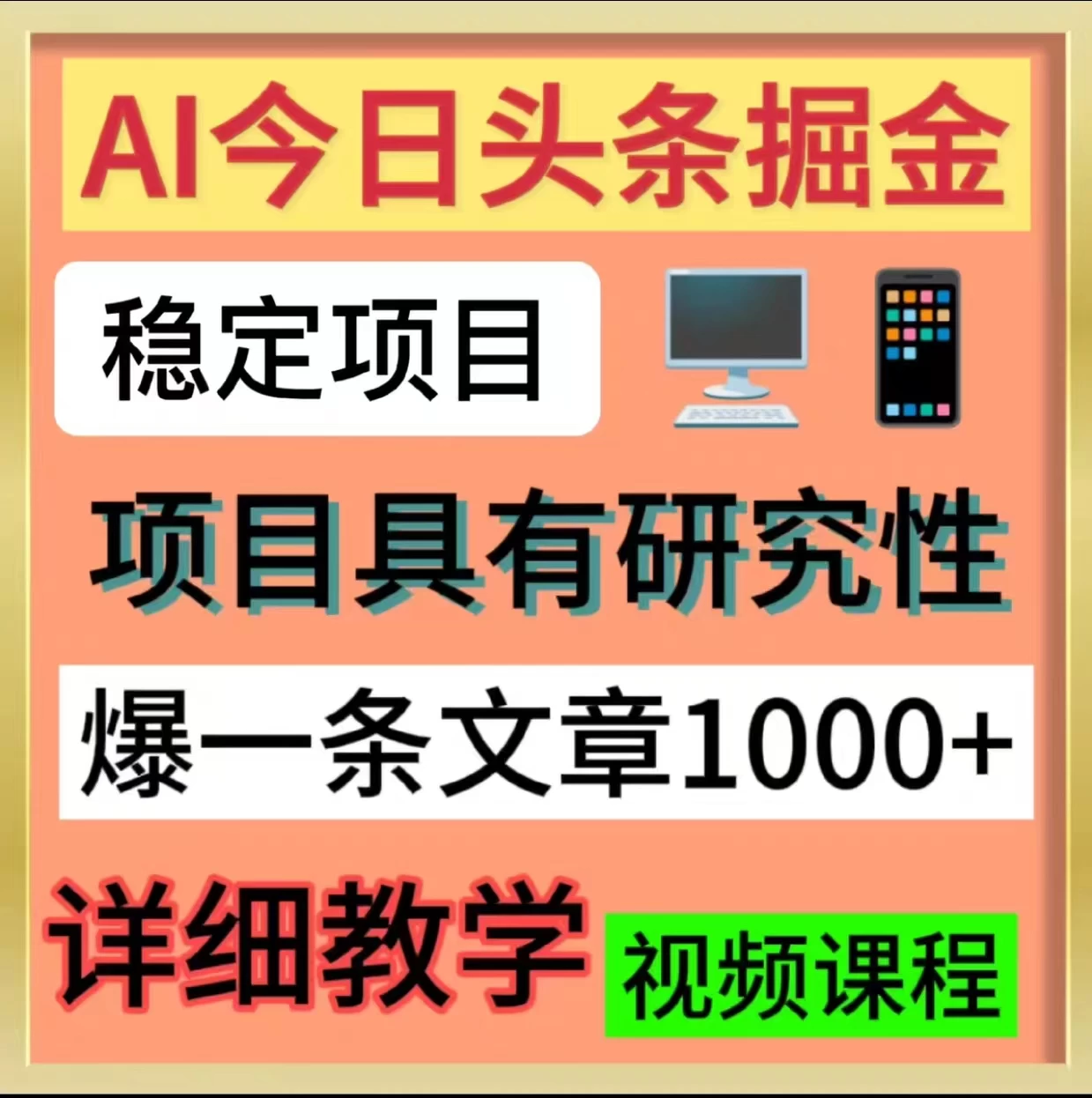 今日头条掘金，3.0玩法，AI暴力项目 - 小辰精品|源码站™