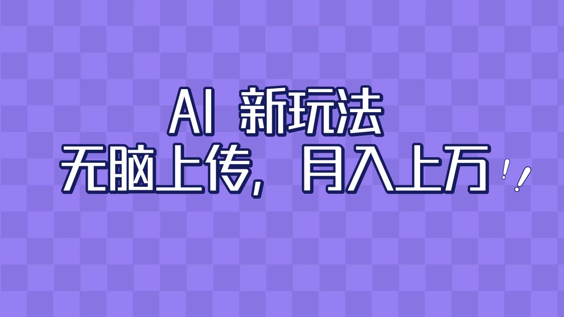全新超强AI工具，批量生成原创视频，无脑上传，月入上万，轻松上手 - 小辰精品|源码站™