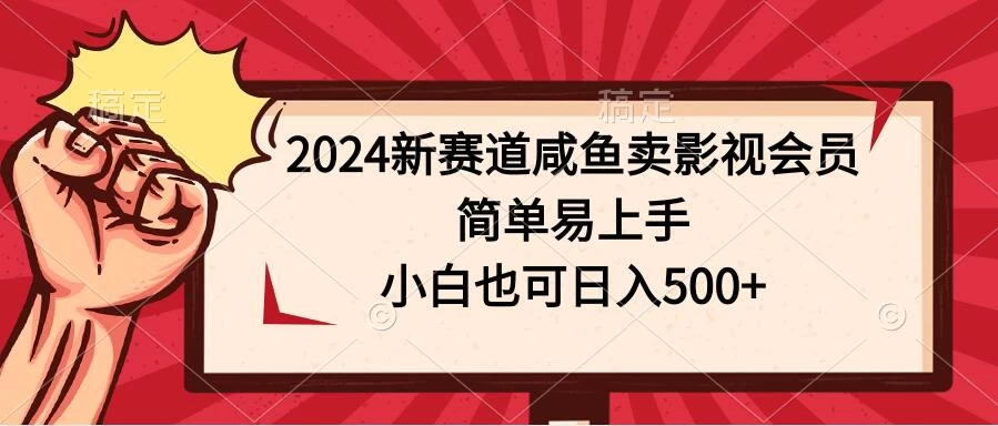 2024新赛道咸鱼卖影视会员，简单易上手，小白也可日入500+ - 小辰精品|源码站™