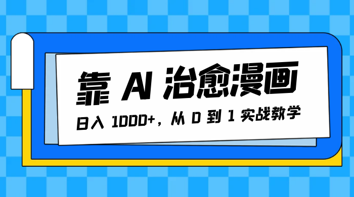 靠 AI 治愈漫画，日入 1000+，从 0 到 1 实战教学 - 小辰精品|源码站™