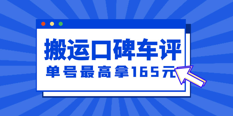 新一期搬运口碑车评攻略：单号最高拿 165 元现金红包、多号多撸「教程+洗稿插件」 - 小辰精品|源码站™