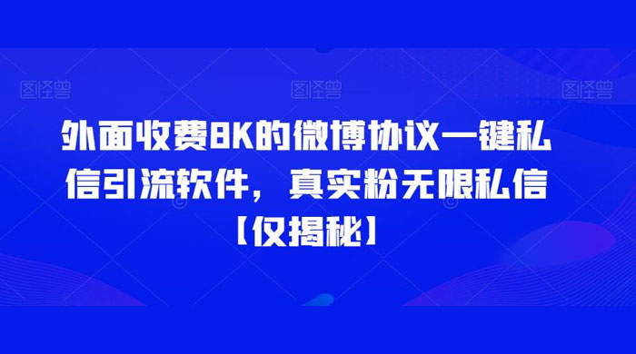 仅揭秘：外面收费 8K 的微博协议一键私信引流软件，真实粉无限私信 - 小辰精品|源码站™