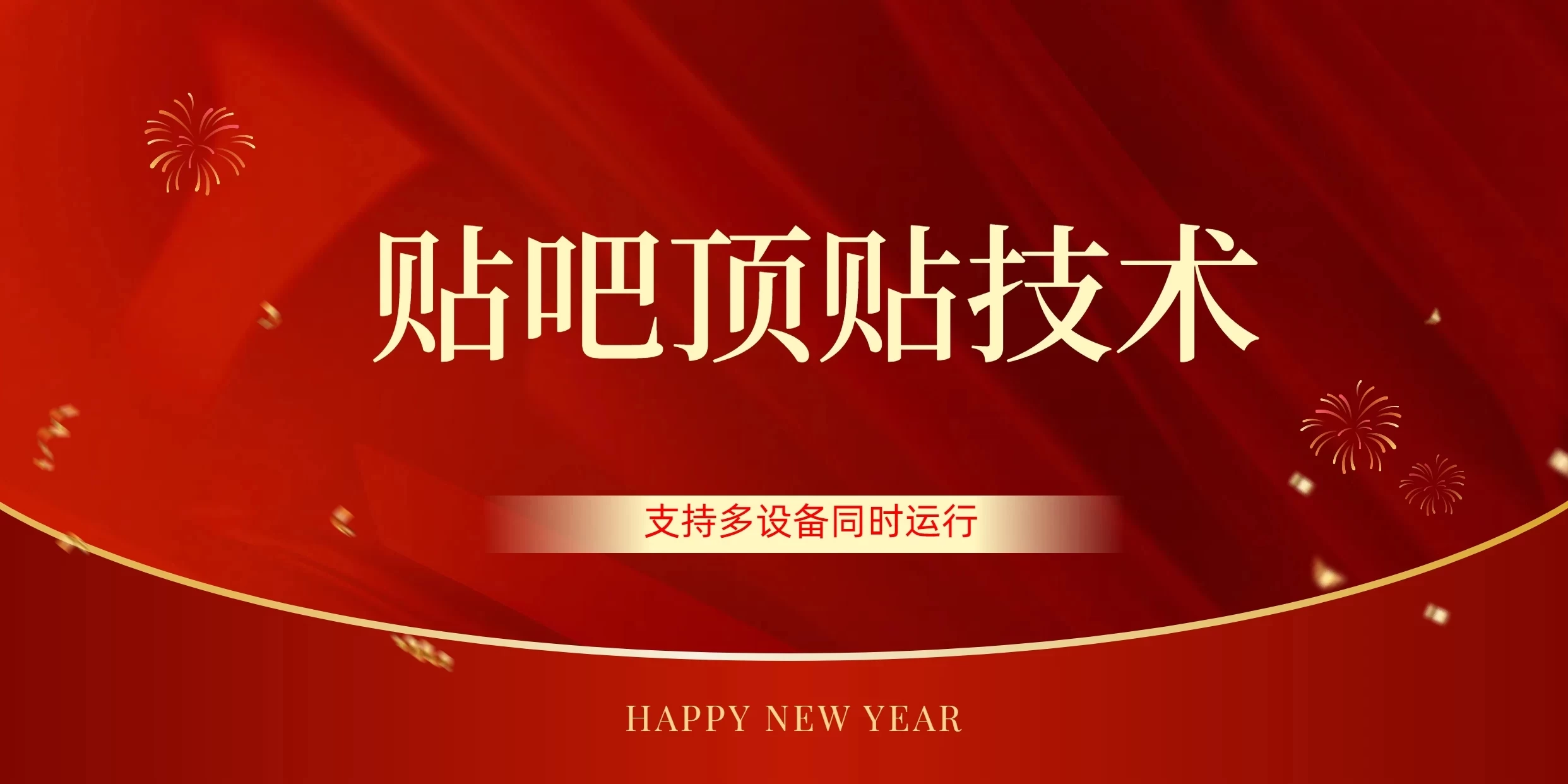 价值880的贴吧顶多贴引流技术，精准打粉，适用于360行，长尾流量 - 小辰精品|源码站™