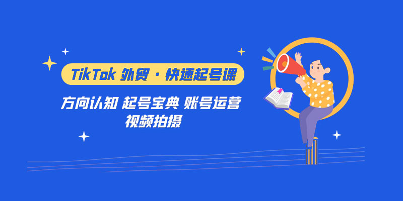 TikTok 外贸 · 快速起号课：方向认知、起号宝典、账号运营、视频拍摄「 33 节」 - 小辰精品|源码站™