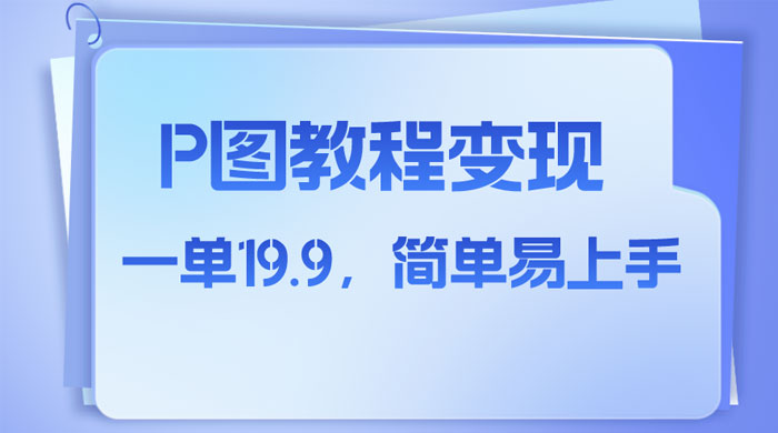小红书虚拟赛道，P 图教程售卖，人物消失术，一单 19.9，简单易上手 - 小辰精品|源码站™