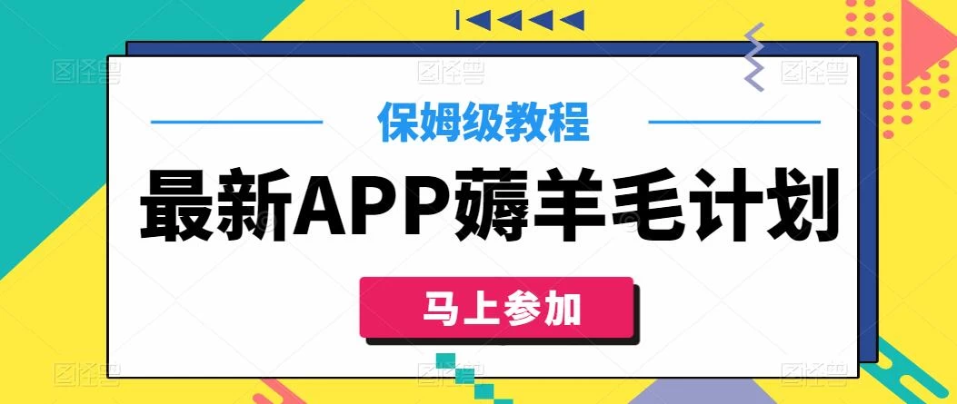 最新APP薅羊毛计划，500播放收益100元，一键原创，保姆级教程 - 小辰精品|源码站™