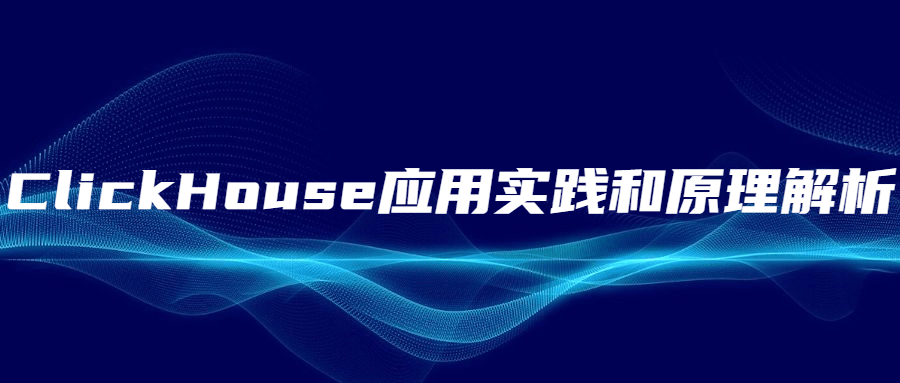 ClickHouse应用实践和原理解析 - 小辰精品|源码站™