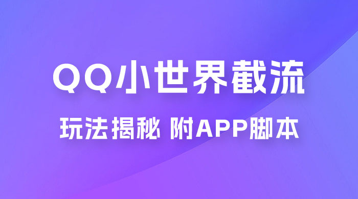 QQ小世界截流玩法揭秘，评论区截流引流创业粉揭秘（附 App 脚本） - 小辰精品|源码站™