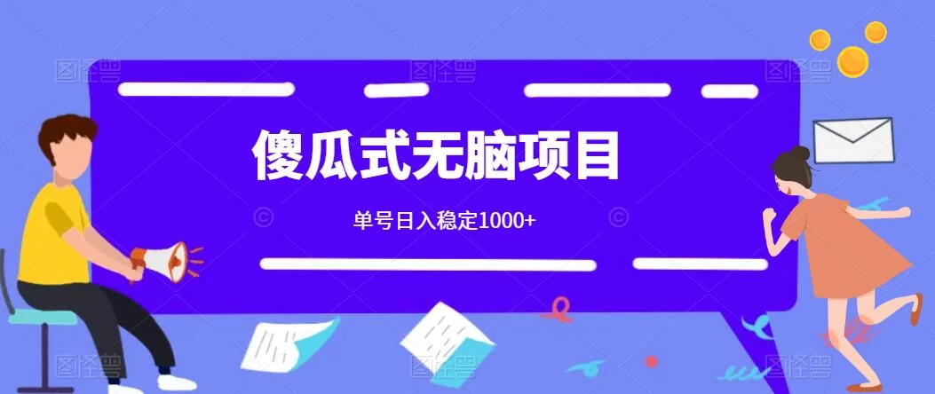 傻瓜式无脑项目 单号日入稳定1000+ 可多号批量操作 多多视频搬砖全新玩法 - 小辰精品|源码站™