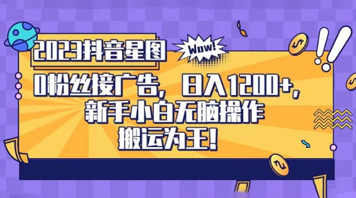 抖音星图 0 粉接广告，新手小白无脑操作日入 1200+ ，无上限无门槛，搬运为王！【揭秘】 - 小辰精品|源码站™