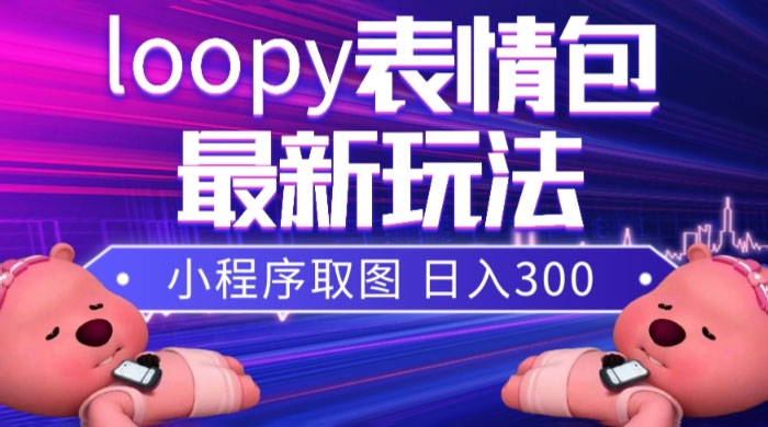 小狸猫 loopy 表情包小程序取图玩法，最新出的表情包素材 - 小辰精品|源码站™