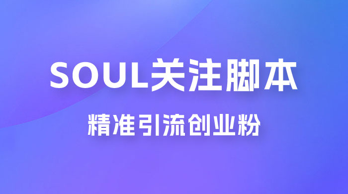 Soul 无限关注 App 脚本，精准引流创业粉 - 小辰精品|源码站™