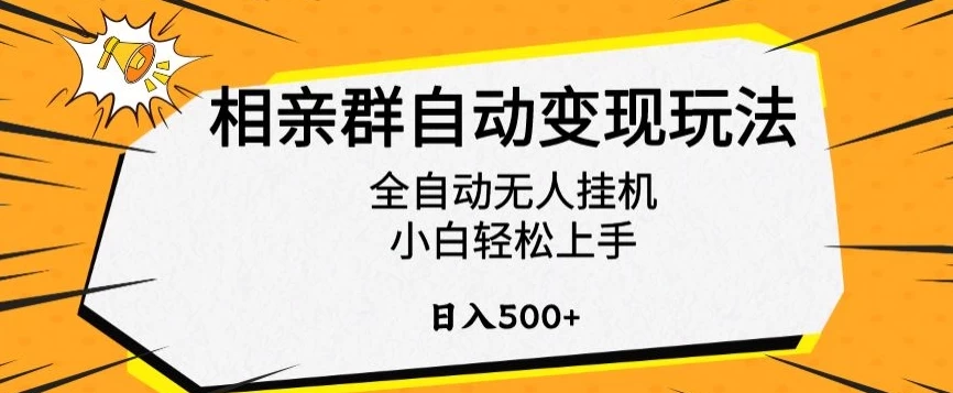 相亲群自动变现玩法，全自动无人挂机，小白轻松上手，日入500+ - 小辰精品|源码站™