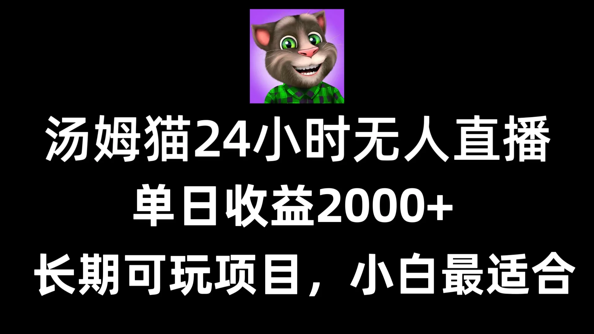 24小时无人直播汤姆猫日入2000+，长期可玩的项目，爆裂变现，一定要做的项目 - 小辰精品|源码站™
