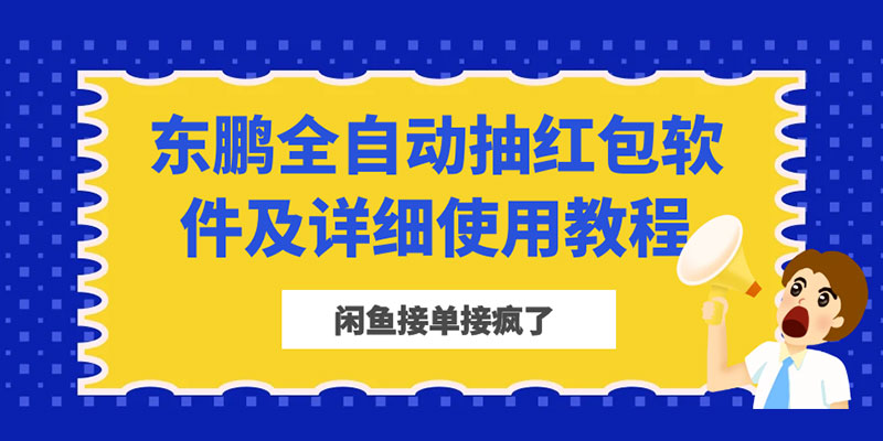 闲鱼接单接疯了：东鹏全自动抽红包软件及详细使用教程 - 小辰精品|源码站™