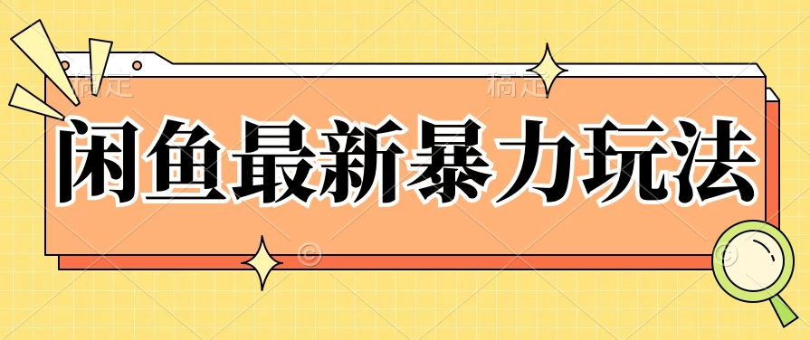 闲鱼最新暴力玩法，靠低价渠道单日收益1000+，附详细实操及渠道 - 小辰精品|源码站™