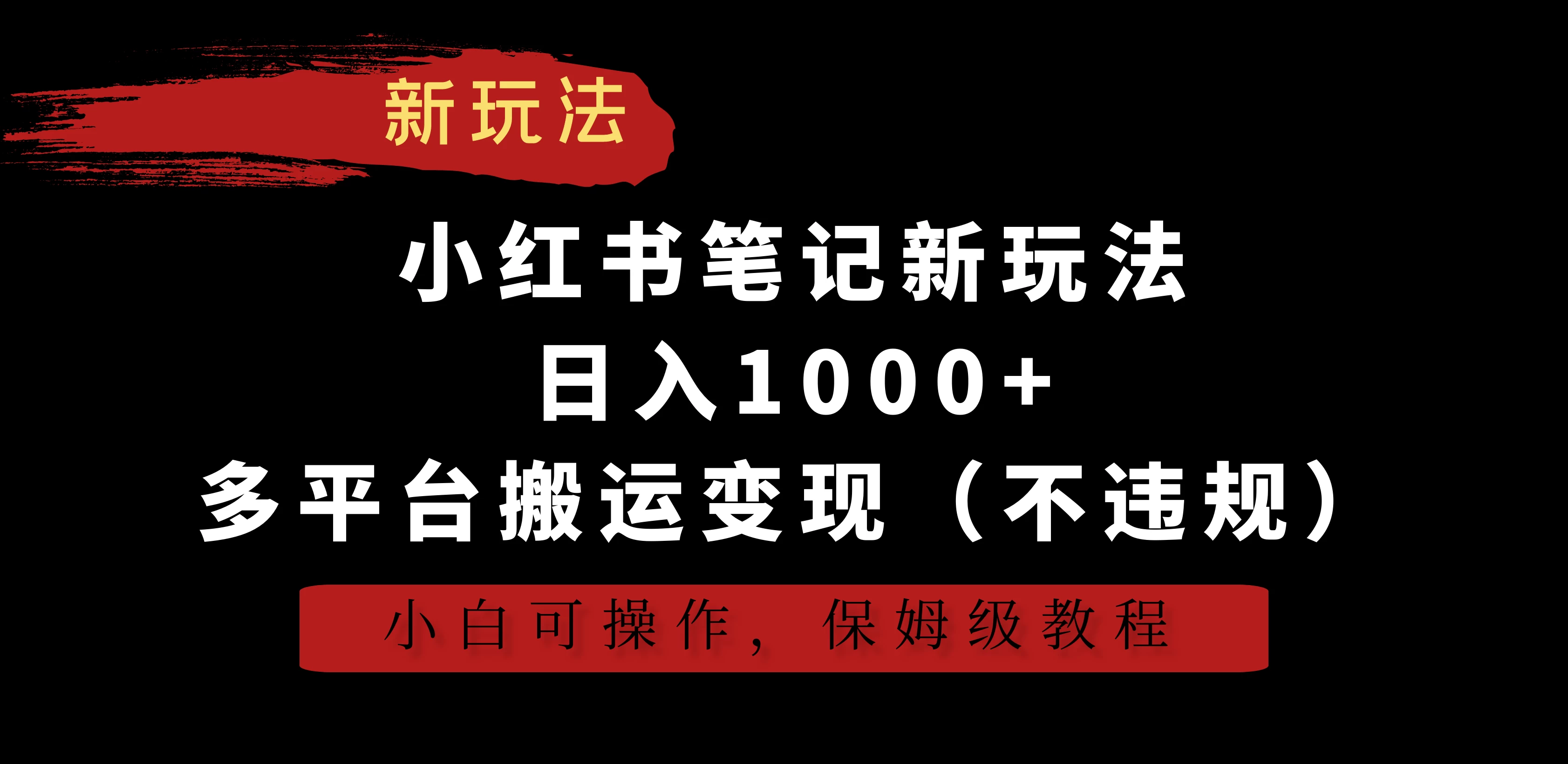 小红书笔记新玩法，日入1000+，多平台搬运变现（不违规），小白可操作，保姆级教程 - 小辰精品|源码站™