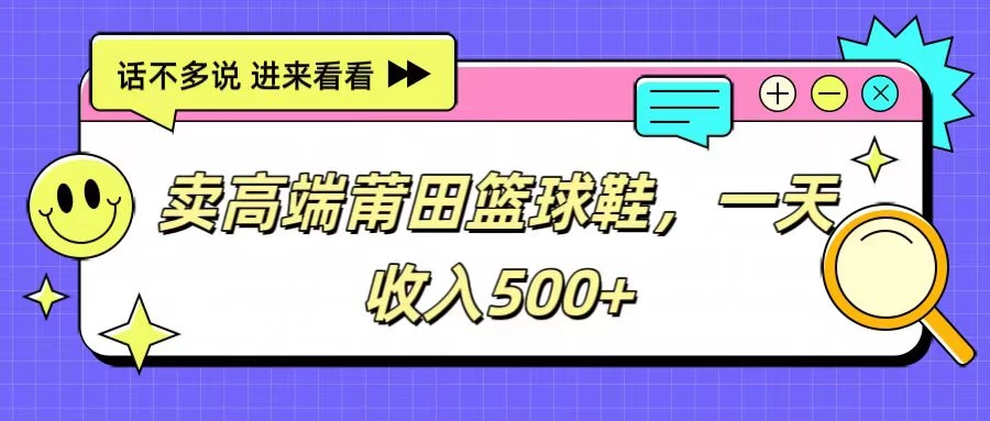 卖高端莆田篮球鞋，一天收入500+，每天两小时，小白福利 - 小辰精品|源码站™