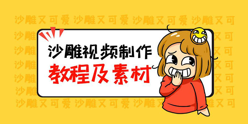 最新沙雕视频制作教程以及素材：轻松变现「教程+素材+软件」 - 小辰精品|源码站™