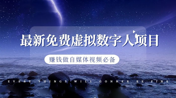 最新免费虚拟数字人项目，赚钱做自媒体视频必备 - 小辰精品|源码站™