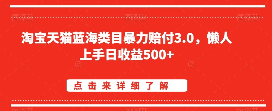 淘宝天猫蓝海类目暴力赔付3.0，懒人上手日收益500+【仅揭秘】 - 小辰精品|源码站™