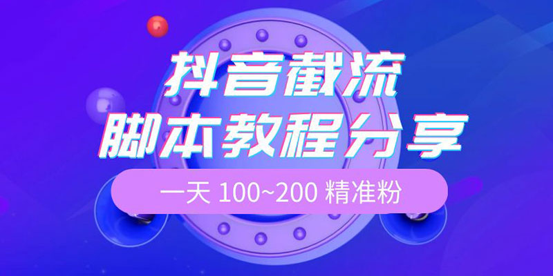 抖音截流脚本教程：一天 100~200 精准粉 - 小辰精品|源码站™