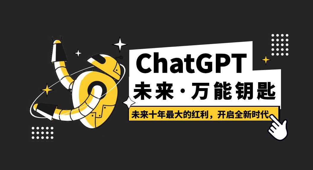未来·万能钥匙「ChatGPT」未来十年最大的红利，开启全新时代 - 小辰精品|源码站™