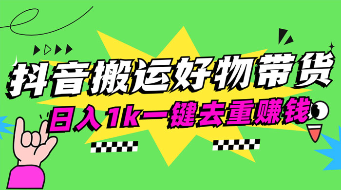 日入1k 抖音搬运带货 1 分钟一条视频 - 小辰精品|源码站™