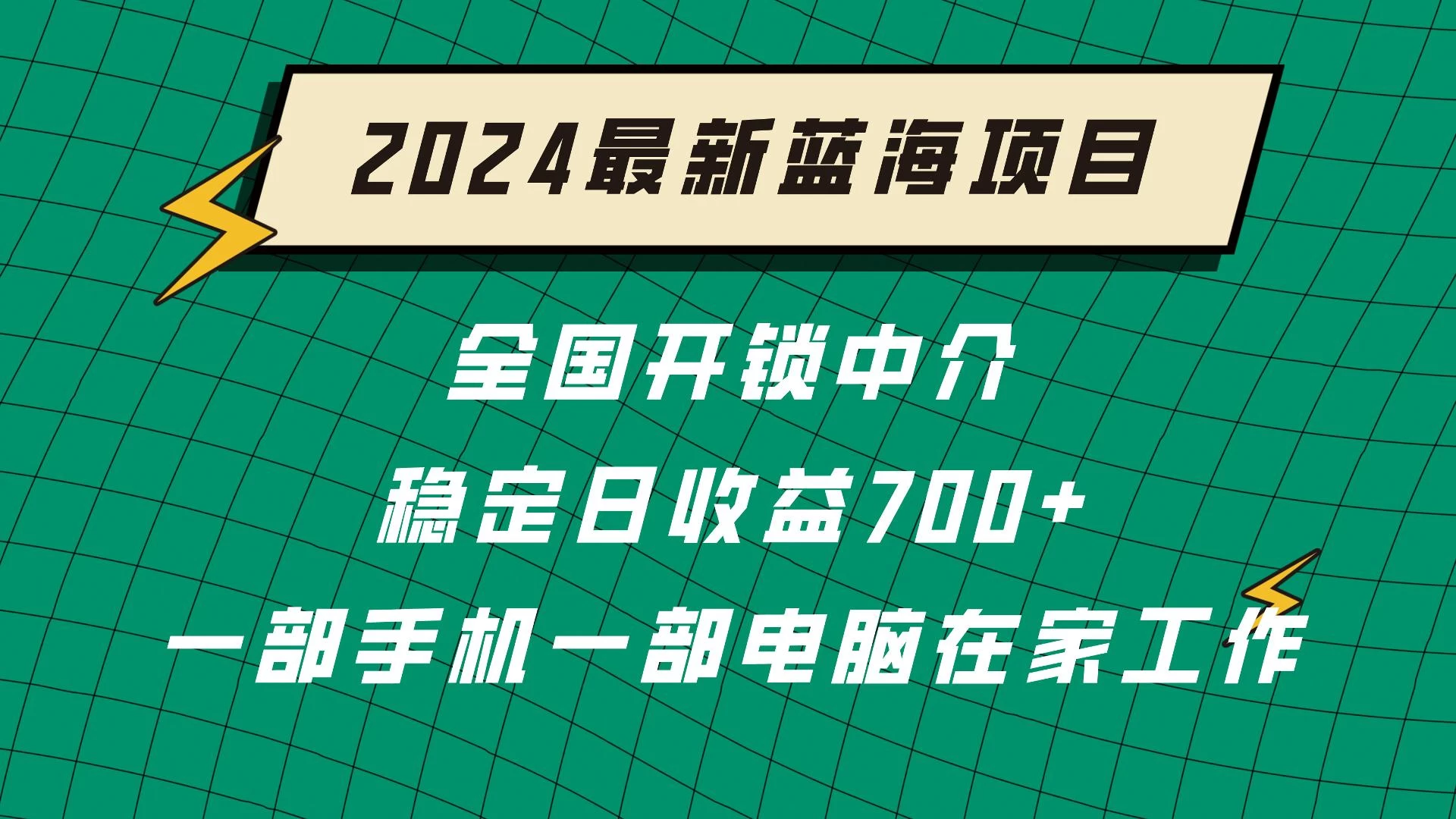 2024蓝海实体项目  全国业务开锁中介  日收益700+ - 小辰精品|源码站™