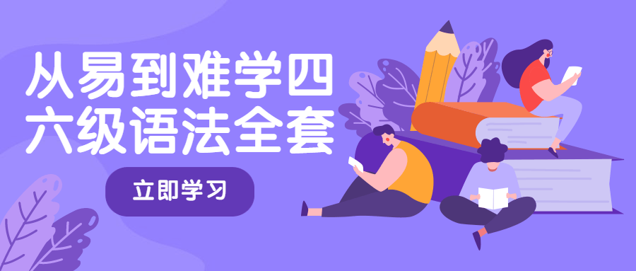 从易到难学四六级语法全套 - 小辰精品|源码站™