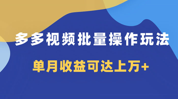 多多视频带货项目批量操作玩法，仅复制搬运即可，单月收益可达上万+ - 小辰精品|源码站™
