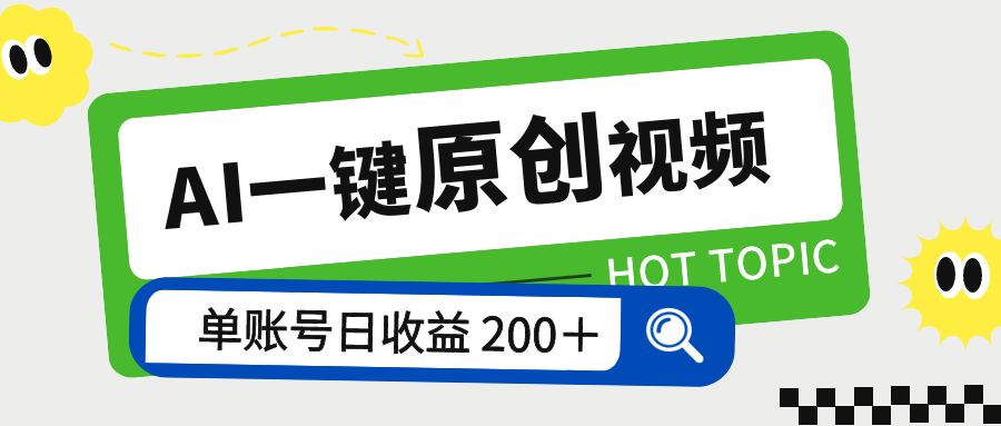 AI 一键原创视频教程：解放双手薅羊毛，单账号日收益 200+ - 小辰精品|源码站™