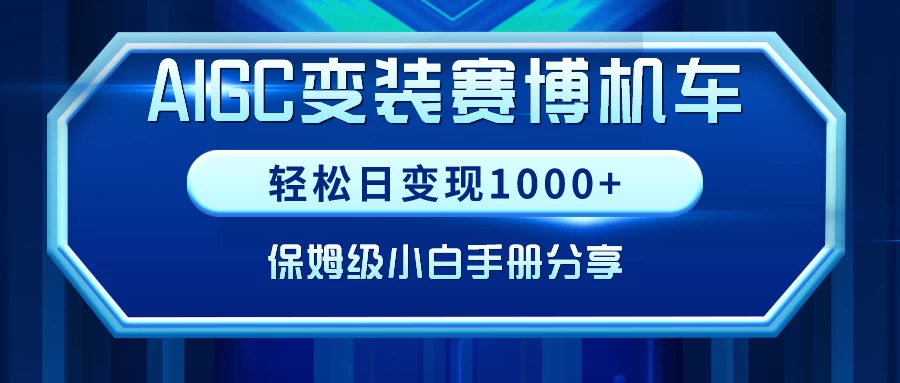 AIGC变装赛博机车，轻松日变现1000+，保姆级教程 - 小辰精品|源码站™