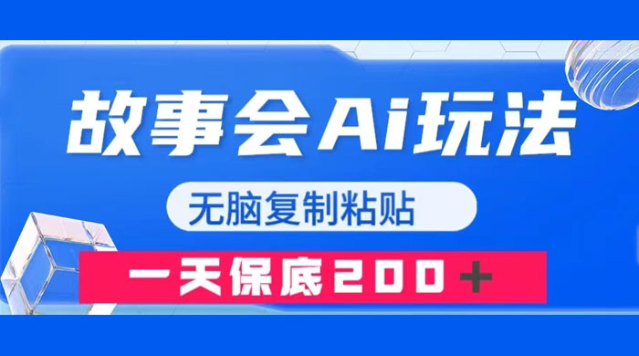 故事会 AI 玩法，无脑复制粘贴，一天收入 200+ - 小辰精品|源码站™