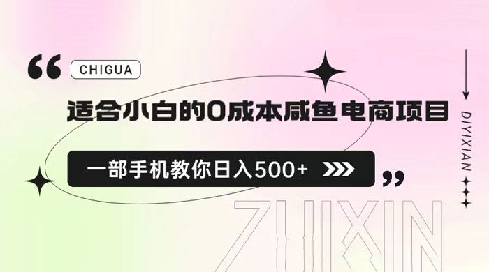 适合小白的 0 成本咸鱼电商项目：一部手机，教你如何日入 500+ 的保姆级教程 - 小辰精品|源码站™