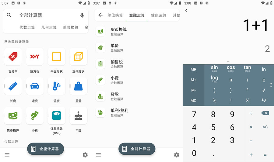 安卓 全能计算器 v2.1.5 去广告版 - 小辰精品|源码站™