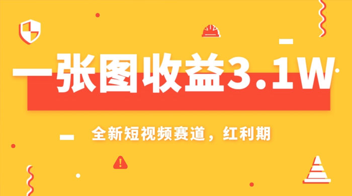 一张图收益 3.1w，AI 赛道新风口，小白无脑操作轻松上手 - 小辰精品|源码站™