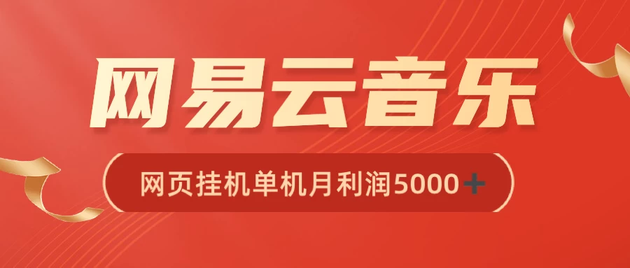 很火网易云挂机脚本多开网页版，一台电脑月收益5000+ - 小辰精品|源码站™